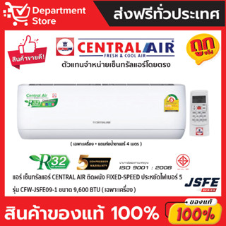 แอร์ เซ็นทรัลแอร์ CENTRAL AIR ติดผนัง FIXED-SPEED ประหยัดไฟเบอร์ 5 รุ่น CFW-JSFE09-1 ขนาด 9,600 BTU (เฉพาะเครื่อง)