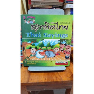 สุภาษิตไทย(ฉบับการ์ตูน)