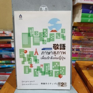 ภาษาสุภาพ เพื่อเข้าสังคมญี่ปุ่น