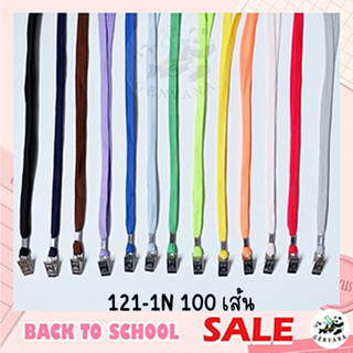 ขายส่ง 100 เส้น สายคล้องบัตร คลิปหนีบเหล็ก 13สี เลือกสีได้ (121 N-1) สายห้อยบัตร สายคล้องคอ สายคล้องบัตรพนักงาน