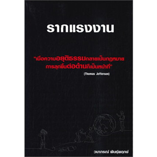 หนังสือ รากแรงงาน ผู้เขียน: วนาภรณ์ พันธุ์พฤกษ์  สำนักพิมพ์: วนาภรณ์ พันธุ์พฤกษ์ #ฉันและหนังสือ