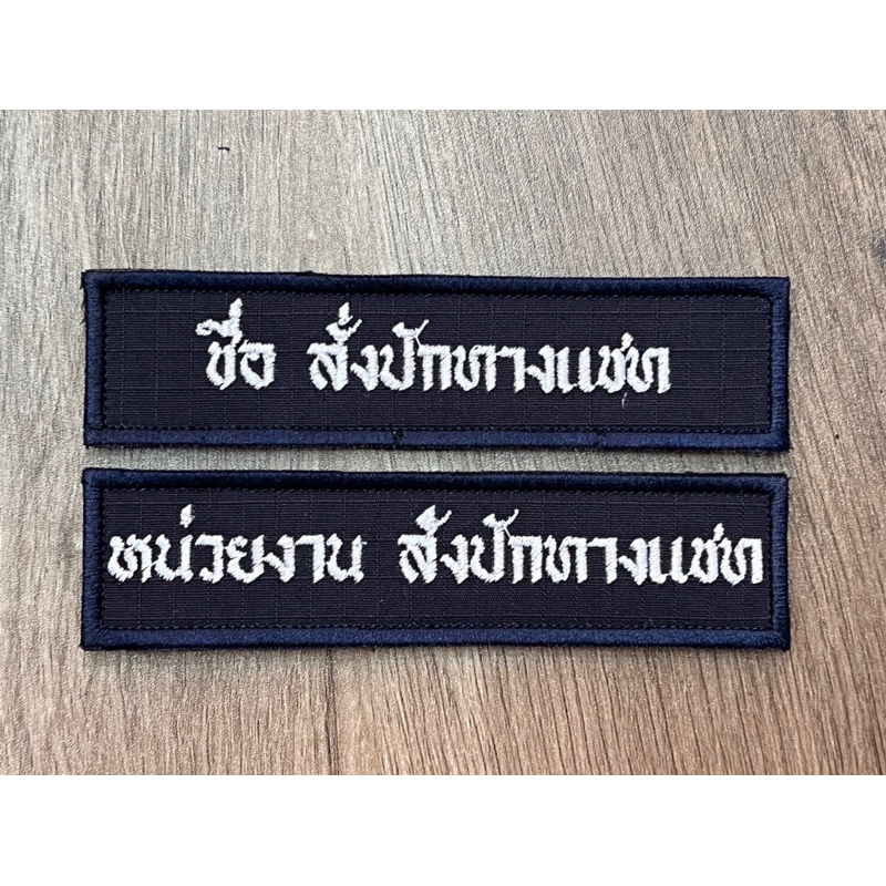 ป้ายชื่อ ปักชื่อ ปักหน่วยงาน ผ้าตารางสีกรมท่า สำหรับชุดกรมท่า คฝ.ชุดปฎิบัติการ