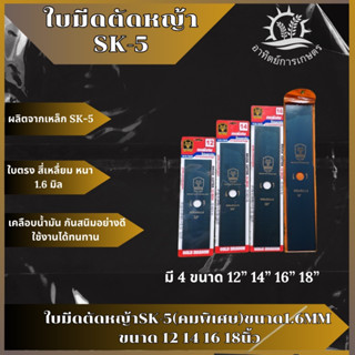 Gold Dragon ใบมีดตัดหญ้าSK-5(คมพิเศษ)ขนาด1.6mm ขนาด14และ16นิ้ว