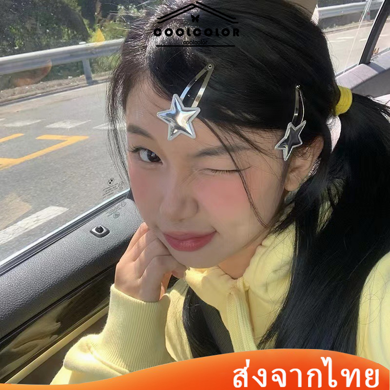 ในไทย กิ๊บติดผมy2kสีเงินรูปดาวเกาหลีเกาหลีแฟชั่นเด็กผู้หญิงหน้าม้าข้างคลิปใหม่หลายสีส่งเร็ว