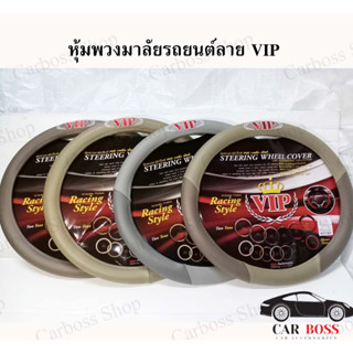 หุ้มพวงมาลัยรถยนต์ ปลอกหุ้มพวงมาลัยรถยนต์ ลาย VIP  ไซส์ M มาตราฐาน 38 ซม.