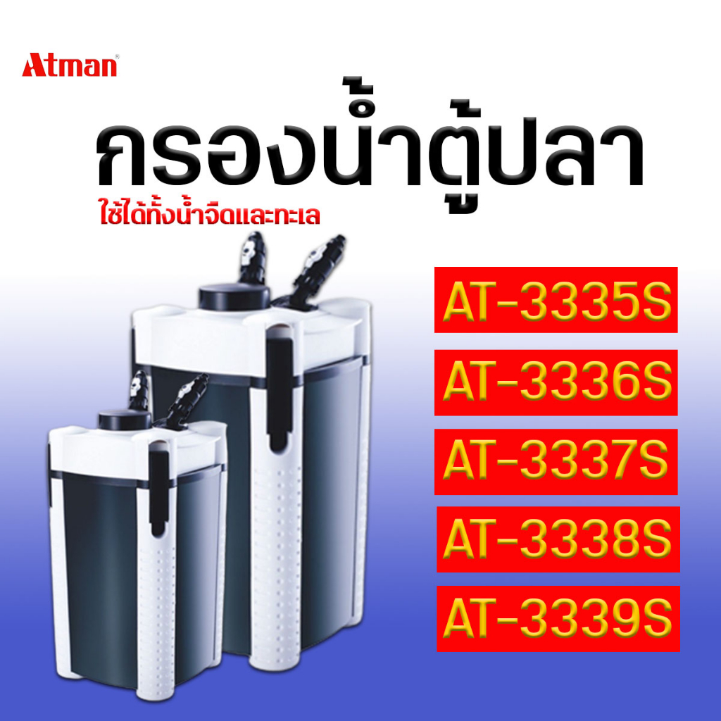 กรองนอกตู้ปลา ATMAN เครื่องกรองนอก รุ่น AT-3335s AT-3336s AT-3337s AT-3338s AT-3339s กรองสะอาด