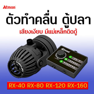 ตัวทำคลื่น ตู้ปลา Atman Wave Maker Pump รุ่นRX 40 / RX-80 / R-X 120 / RX-160  ทำคลื่นในตู้ เสียงเงียบ มีแม่เหล็กติดตู้