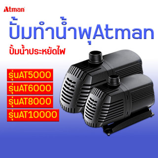 ปัมน้ำ Atman AT-5000 AT6000 AT8000 AT10000  ปั๊มทำน้ำพุ ปั๊มน้ำตก กรองบ่อปลา ประหยัดไฟ