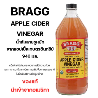 Apple Cider Vinegar Bragg แอปเปิ้ลไซเดอร์ มีขนาดแบ่งทดลอง ตกตะกอนทุกขวด แถมเกลือชมพูทุกขวด