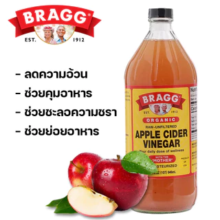 Apple Cider Vinegar Bragg แอปเปิ้ลไซเดอร์ มีขนาดแบ่งทดลอง ตกตะกอนทุกขวด แถมเกลือชมพูทุกขวด