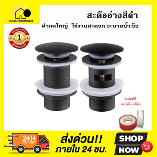 [[🇹🇭พร้อมส่ง]]สะดืออ่างล้างหน้าสีดำ ฝากดฝาใหญ่ ใช้งานสะดวก ระบายน้ำง่าย รวดเร็ว แกนทองเหลือง แถมฟรีเทปพันเกลียว