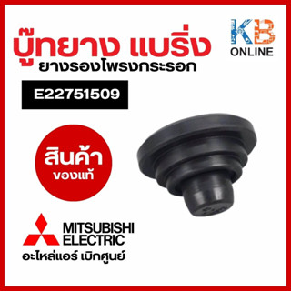 Mitsubishi รหัส E22751509 BEARING MOUNT ลูกยาง บู้ทยาง แบริ่ง โพรงกระรอก อะไหล่แอร์ มิตซูบิชิอิเล็คทริค ของแท้