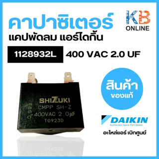 1128932L คาปาซิเตอร์ DAIKIN 400 VAC 2.0 UF (แคปรัน) แคปพัดลมแอร์ไดกิ้น อะไหล่แอร์ อะไหล่แท้