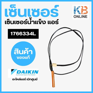 1766334L เซ็นเซอร์แอร์ Daikin เซ็นเซอร์แอร์ไดกิ้น เซ็นเซอร์น้ำแข็ง (THERMISTER) 1766334 อะไหล่แอร์ ของแท้ศูนย์