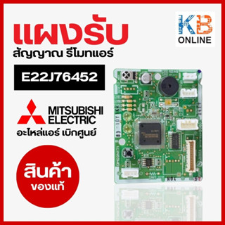 E22J76452 แผงรับสัญญาณรีโมทแอร์ Mitsubishi Electric ตัวรับสัญญาณแอร์มิตซูบิชิ รุ่น MS-SGH13VC-T1 สินค้าของแท้ จากศูนย์