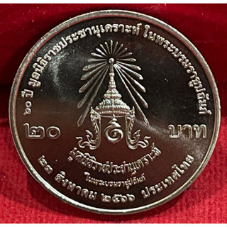 เหรียญ20บาทราชประชานุเคราห์ไม่ผ่านการใช้งาน(A20-0500)