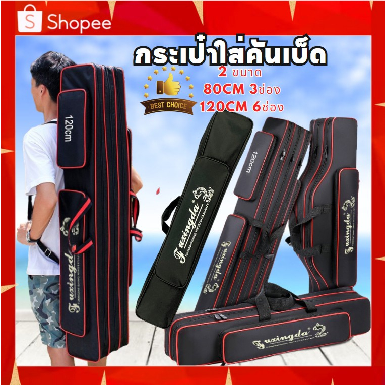 กระเป๋าใส่คันเบ็ดตกปลา มี2ขนาด 80cm/120 cm กระเป๋าใส่คันเบ็ดยาว กระเป๋าใส่เบ็ด ใส่อุปกรณ์ตกปลา สินค้าพร้อมส่ง
