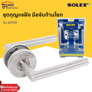 SOLEX ชุดกุญแจมือจับ ก้านโยก รุ่น 65105AC / 65105SS