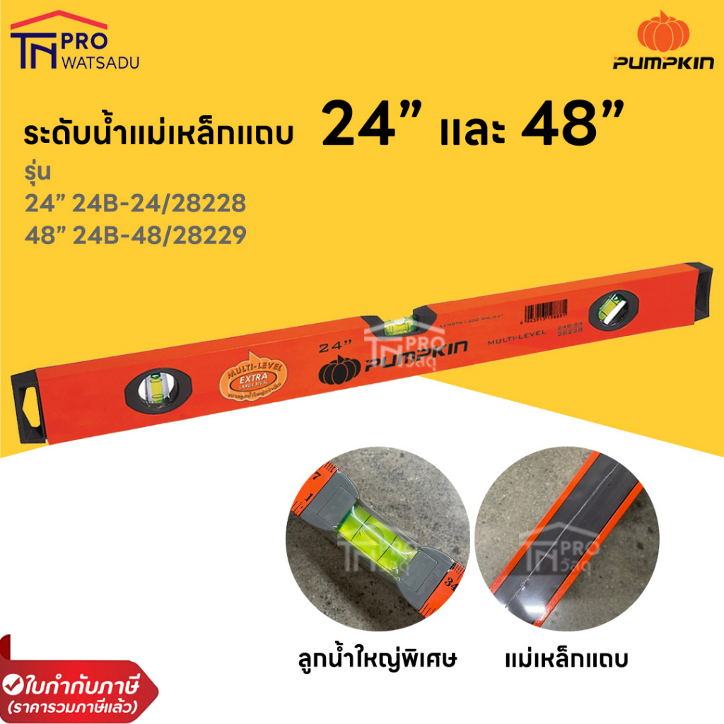 [ไม่สั่งร่วมกับสินค้าอื่น] PUMPKIN ระดับน้ำแม่เหล็ก 24 นิ้ว 24B-24 (28228) และ 48 นิ้ว 24B-48 (28229)