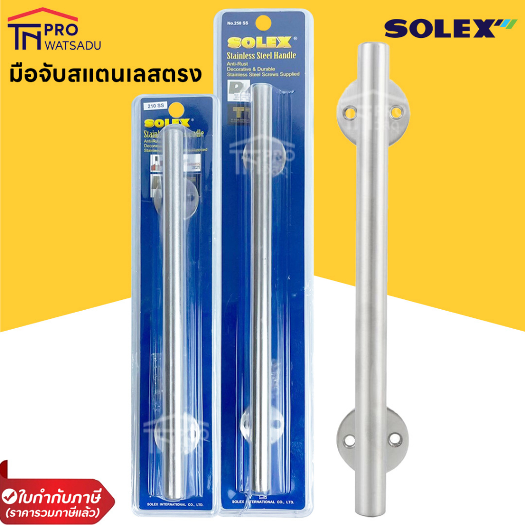 SOLEX มือจับสแตนเลสตรง (1ชิ้น) 8 นิ้ว NO.210 SS และ 10นิ้ว  NO.250 SS