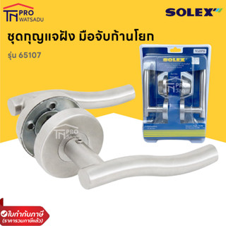 SOLEX ชุดกุญแจมือจับ ก้านโยก รุ่น 65107AC / 65107SS