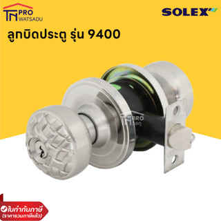 SOLEX ลูกบิดประตู No.9400SS/9400AC