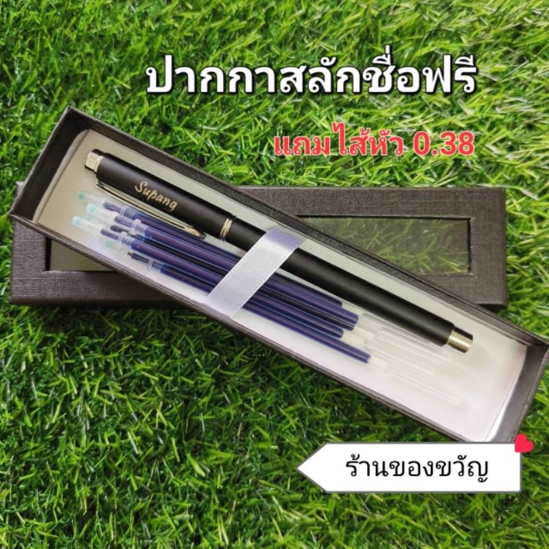 (สลักชื่อฟรี) ปากกาเจล เรียบหรูดูแพง พร้อมกล่อง แถมไส้หมึกน้ำเงินหัว 0.5