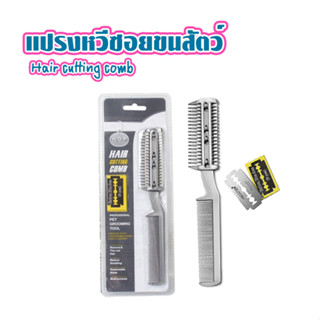แปรงหวีซอยขนสัตว์ Hair cutting comb pet ช่วยตกแต่งขนสัตว์เลี้ยง ให้เข้ารูปทรงสายแบบธรรมชาติ T1436