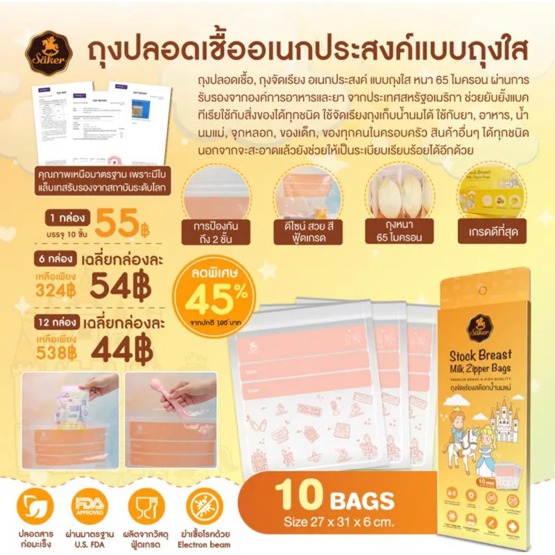 ถุงปลอดเชื้ออเนกประสงค์Saker