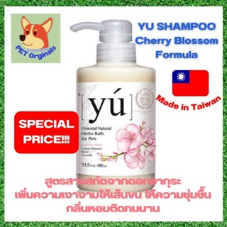 YU Shampoo Cherry Blossom Formula แชมพูสกัดจากดอกซากุระสำหรับสุนัขและแมว ขนาด 400 Ml.