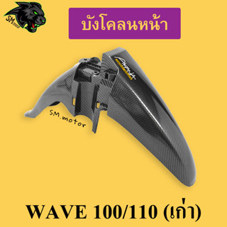 บังโคลนหน้า WAVE 100/110 (เก่า) เคฟล่าลายสาน 5D พร้อมเคลือบเงา ฟรี!!! สติ๊กเกอร์ AKANA 1 ชิ้น