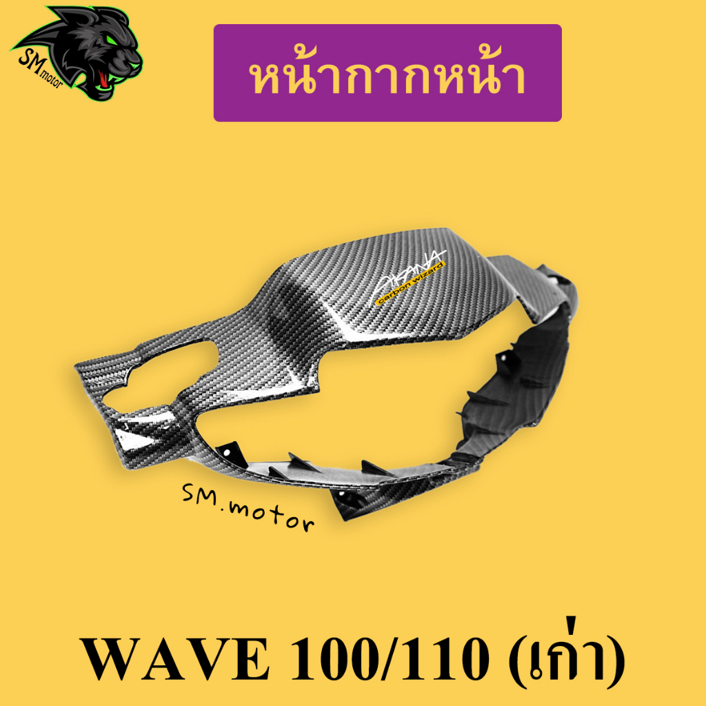 หน้ากากหน้า WAVE 100/110 (เก่า) เคฟล่าลายสาน 5D พร้อมเคลือบเงา ฟรี!!! สติ๊กเกอร์ AKANA 1 ชิ้น