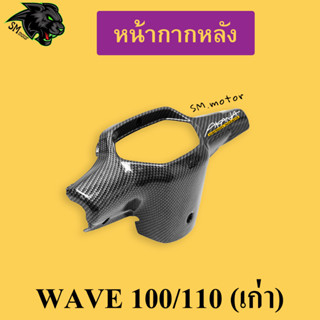 หน้ากากหลัง WAVE 100/110 (เก่า) เคฟล่าลายสาน 5D พร้อมเคลือบเงา ฟรี!!! สติ๊กเกอร์ AKANA 1 ชิ้น