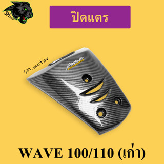 ปิดแตร WAVE 100/110 (เก่า) เคฟล่าลายสาน 5D พร้อมเคลือบเงา ฟรี!!! สติ๊กเกอร์ AKANA 1 ชิ้น