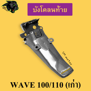 บังโคลนท้าย WAVE 100/110 (เก่า) เคฟล่าลายสาน 5D พร้อมเคลือบเงา ฟรี!!! สติ๊กเกอร์ AKANA 1 ชิ้น