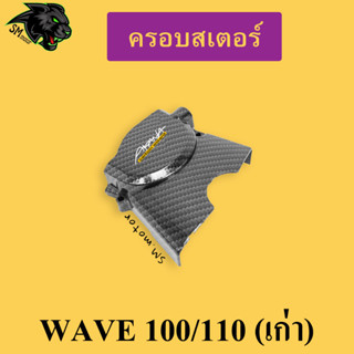 ครอบสเตอร์ WAVE 100/110 (เก่า) เคฟล่าลายสาน 5D พร้อมเคลือบเงา ฟรี!!! สติ๊กเกอร์ AKANA 1 ชิ้น