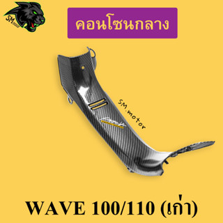คอนโซนกลาง WAVE 100/110 (เก่า) เคฟล่าลายสาน 5D พร้อมเคลือบเงา ฟรี!!! สติ๊กเกอร์ AKANA 1 ชิ้น