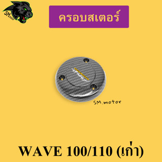 ครอบครัช WAVE 100/110 (เก่า) เคฟล่าลายสาน 5D พร้อมเคลือบเงา ฟรี!!! สติ๊กเกอร์ AKANA 1 ชิ้น