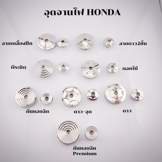 อุดจานไฟ ปิดจานไฟ มาร์คจานไฟ Honda/Yamaha สแตนเลสแท้ มีหลายลาย