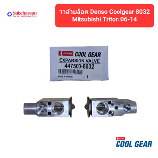 วาล์วบล็อค DENSO COOLGEAR 8032 สำหรับ มิตซูบิชิ ไทรทัน 06-14 Expansion Valve for Mitsubishi Troton 06-14