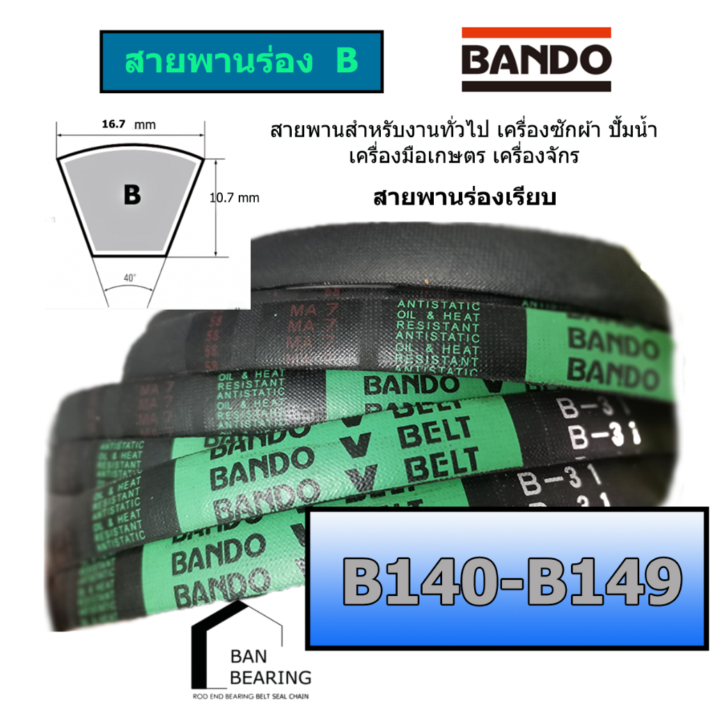 สายพาน BANDO B140 B141 B142 B143 B144 B145 B146 B147 B148 B149 ไม่มีฟัน