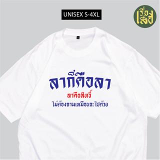 เสื้อสกรีน ลาก็คือลา ลาคือสิทธิ์ ผ้าCOTTON100%