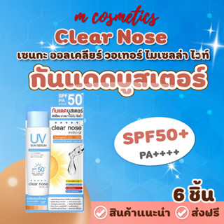 Clear Nose UV Sun Serum (SPF50+ PA++) กันแดดบูสเตอร์ ยกกล่อง/6ซอง