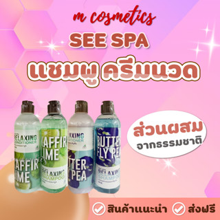 SEE SPA แชมพูสระผมกับครีมนวดผม แพ็คคู่ แชมพู350ml.ครีมนวด320ml.