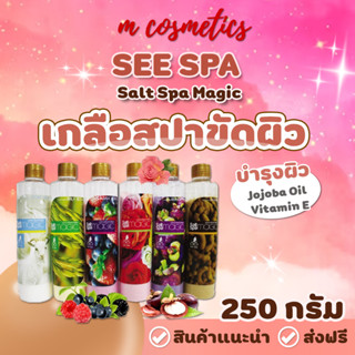 See Spa Salt Spa Magic - ซี สปา เกลือสปาขัดผิว 250 g