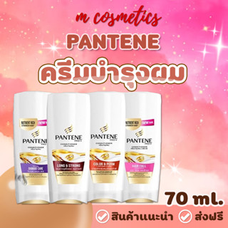 PANTENE แพนทีน ครีมบำรุงผม 70ml.