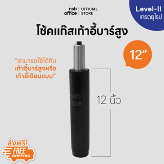 NSB OFFICE อะไหล่เก้าอี้ โช้คไฮดรอลิคแบบตรง ขนาด 12 นิ้ว (สีดำ)