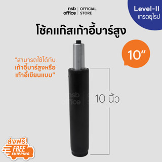 NSB OFFICE อะไหล่เก้าอี้ โช๊คไฮดรอลิค ขนาด 10 นิ้ว (สำหรับเก้าอี้บาร์สูง หรือ เก้าอี้เขียนแบบ) (สีดำ)