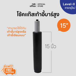 NSB OFFICE อะไหล่เก้าอี้ โช๊คไฮดรอลิคแบบตรง ขนาด 15 นิ้ว สำหรับเก้าอี้บาร์สูงหรือเก้าอี้เขียนแบบ