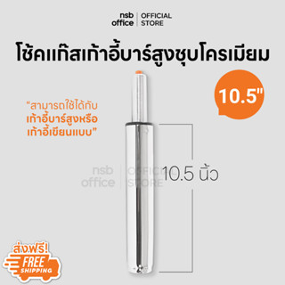 NSB OFFICE อะไหล่เก้าอี้ โช๊คเก้าอี้ โช๊คแก๊สแบบตรง ขนาด 10.5 นิ้ว (โครเมี่ยมชุบเงา)